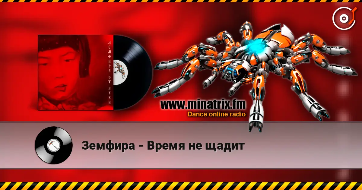 Земфира - Время не щадит слушать онлайн в высоком качестве | Minatrix.FM