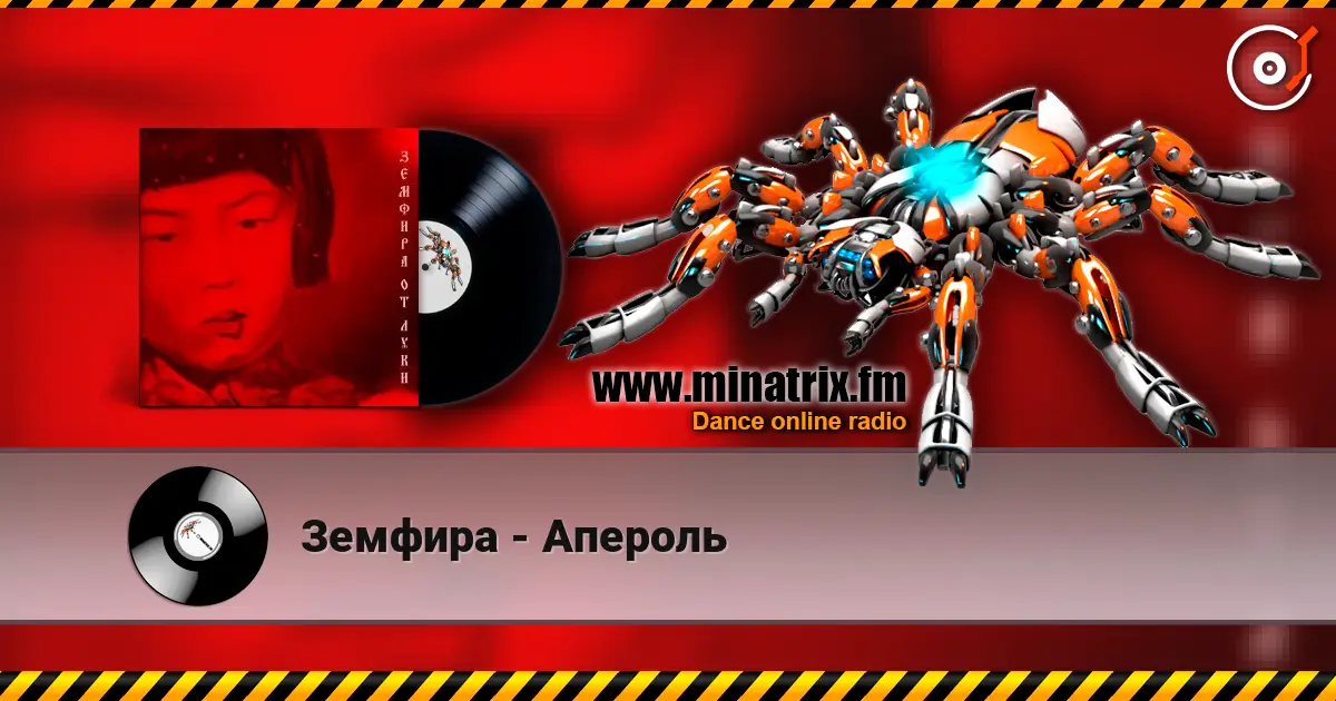 Земфира - Апероль слушать онлайн в высоком качестве | Minatrix.FM