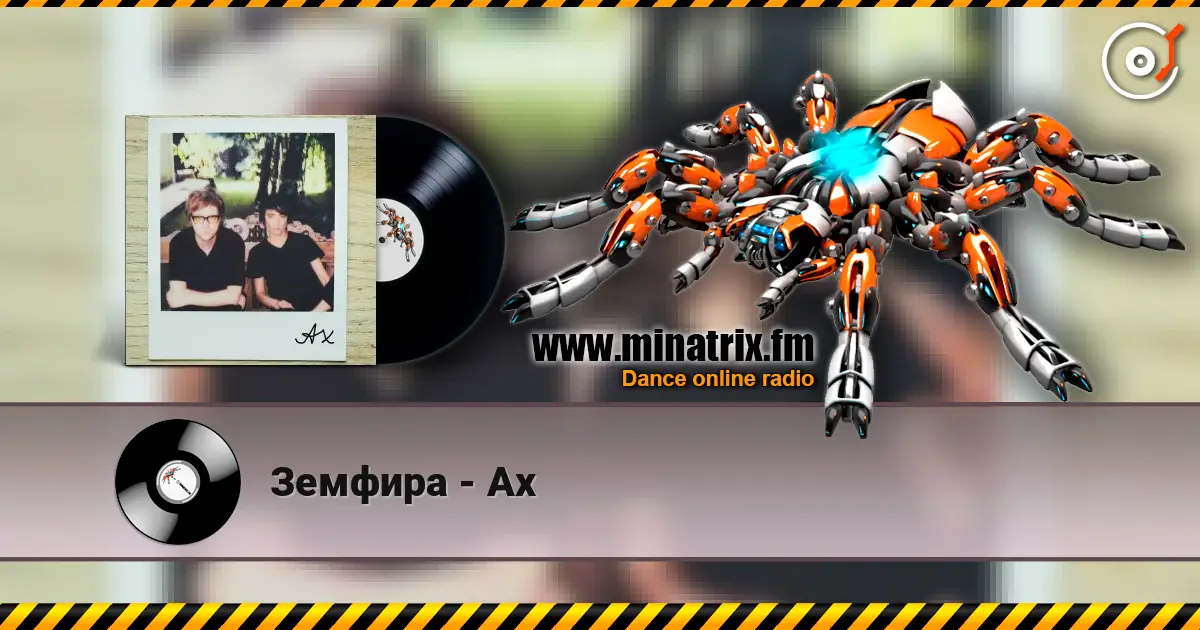 Земфира - Ах слушать онлайн в высоком качестве | Minatrix.FM