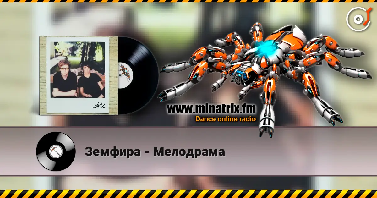 Земфира - Мелодрама слушать онлайн в высоком качестве | Minatrix.FM