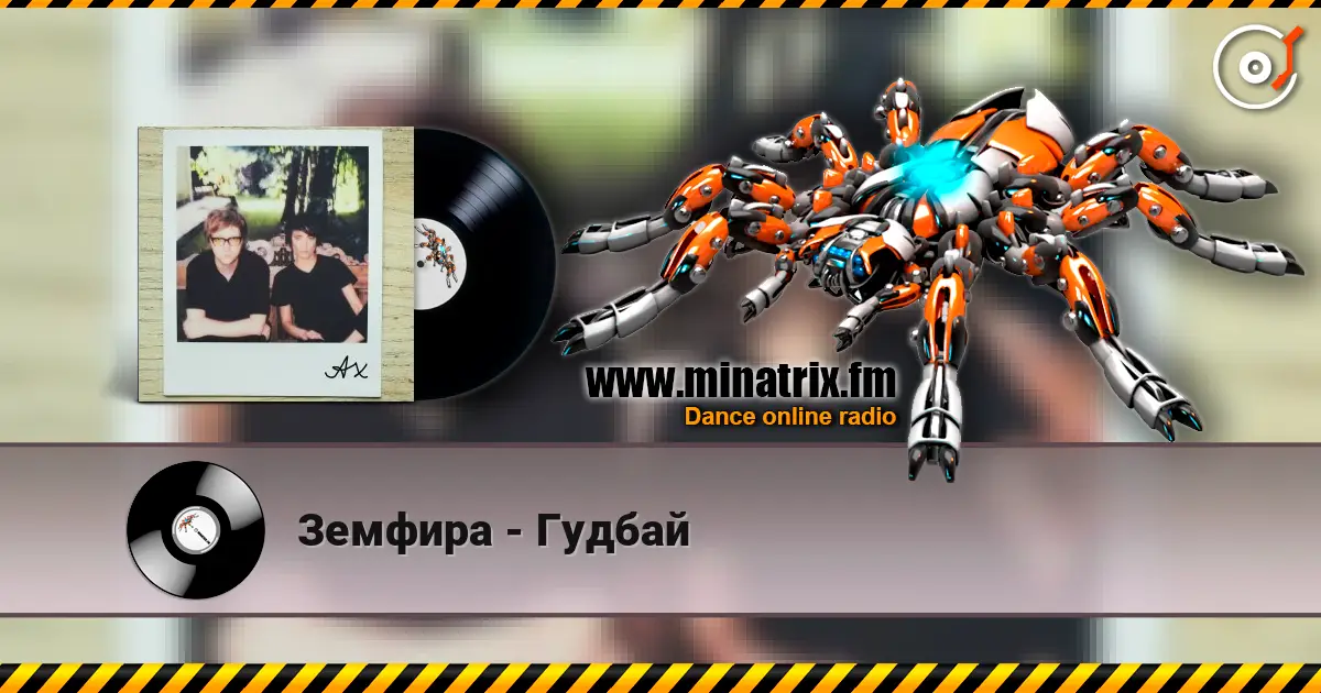 Земфира - Гудбай слушать онлайн в высоком качестве | Minatrix.FM
