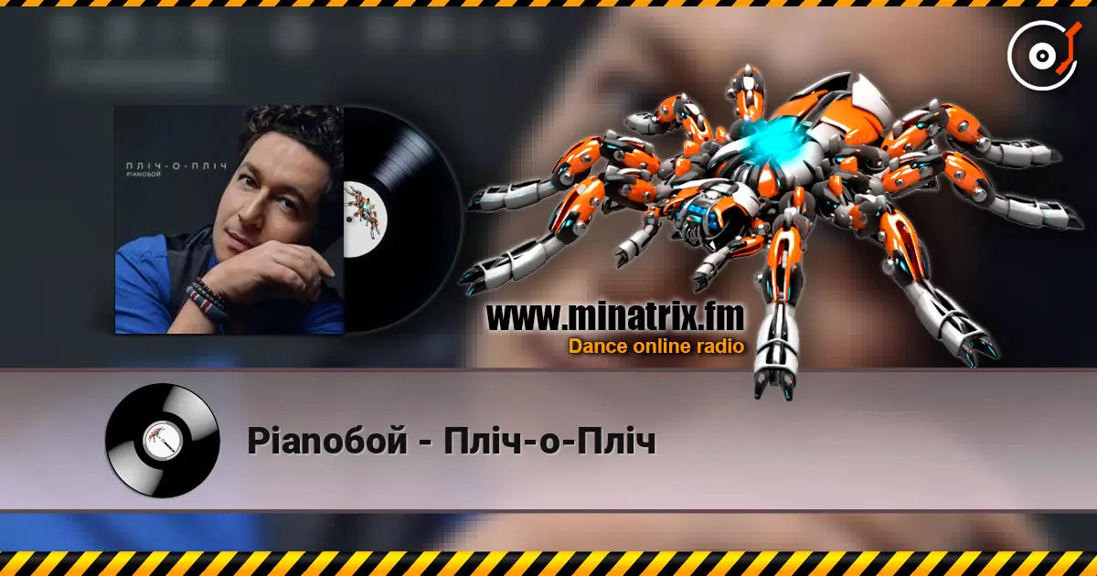 Pianoбой - Пліч-о-Пліч слушать онлайн в высоком качестве | Minatrix.FM