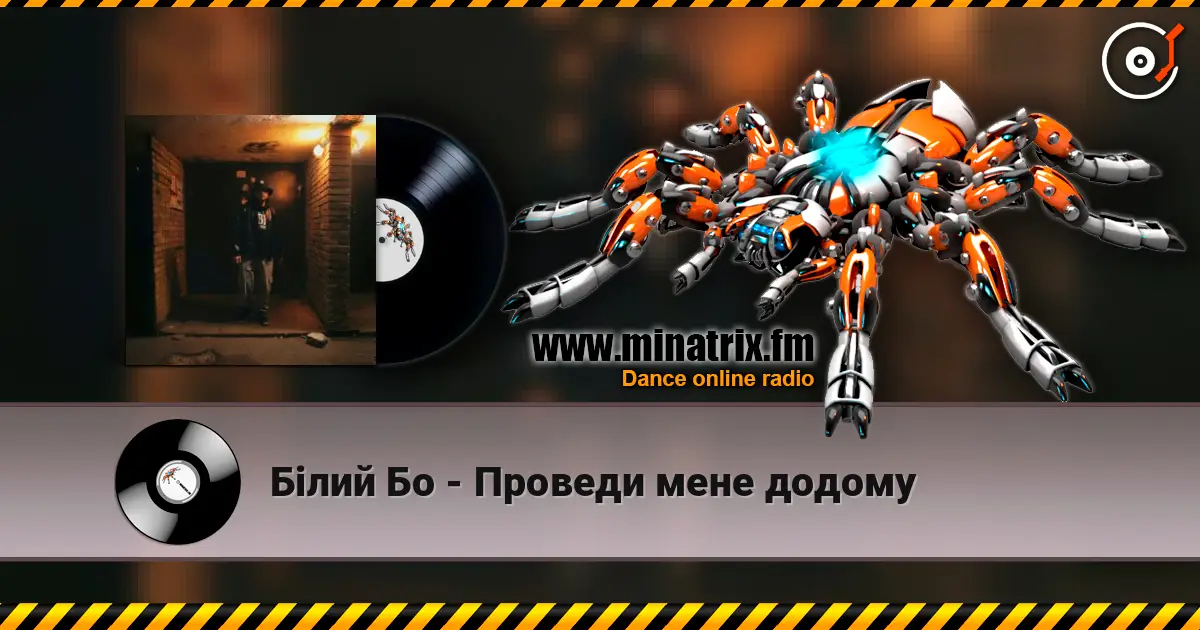 Білий Бо - Проведи мене додому escuchar en línea en alta calidad | Minatrix.FM