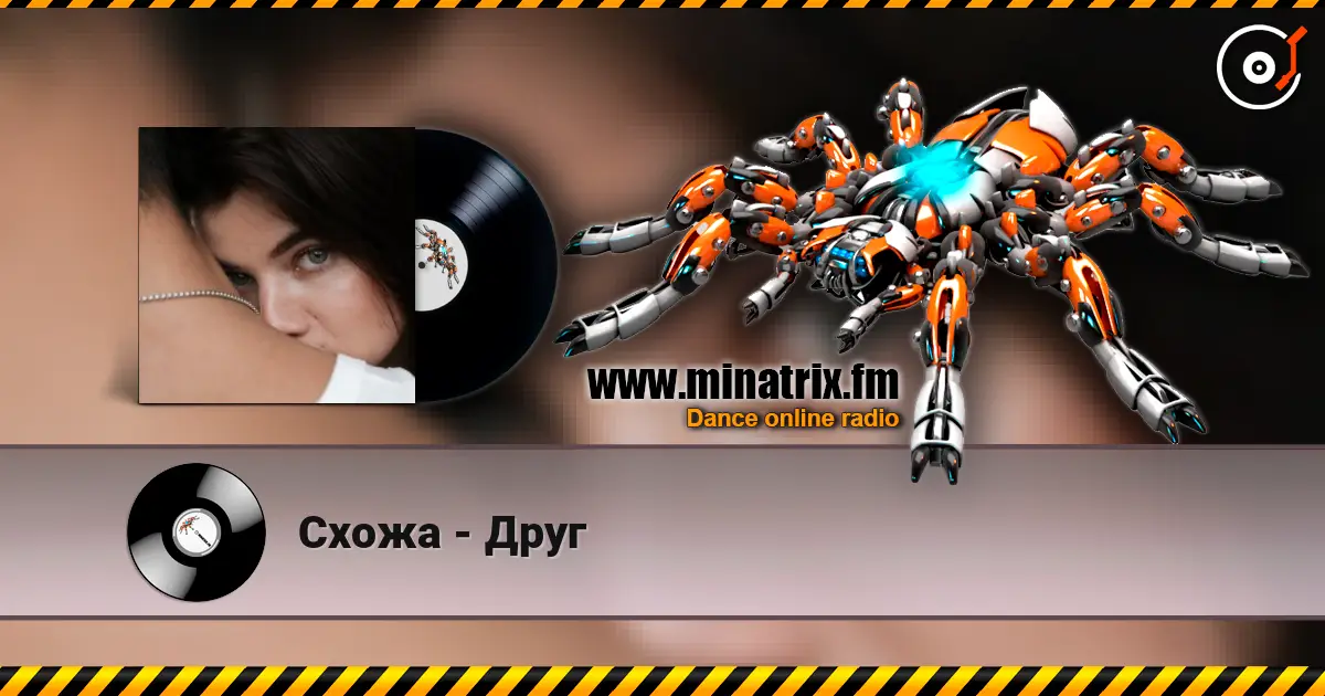 Схожа - Друг слушать онлайн в высоком качестве | Minatrix.FM
