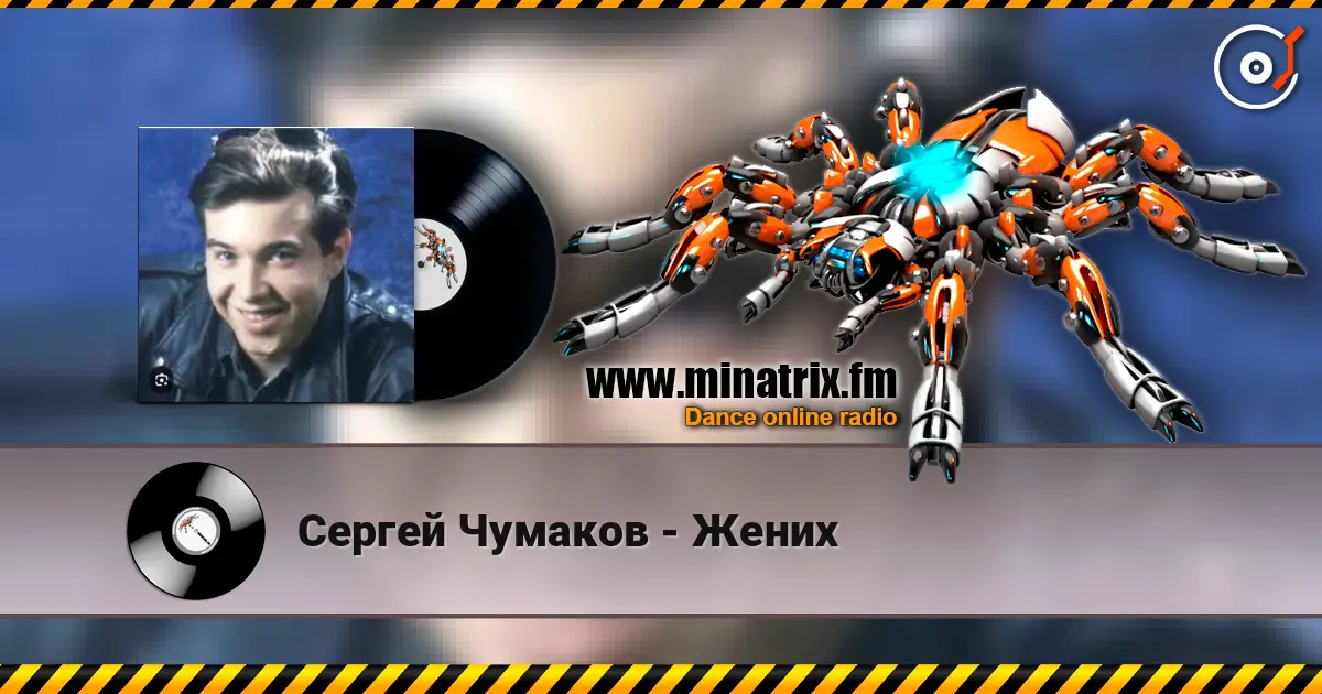 Сергей Чумаков - Жених слушать онлайн в высоком качестве | Minatrix.FM