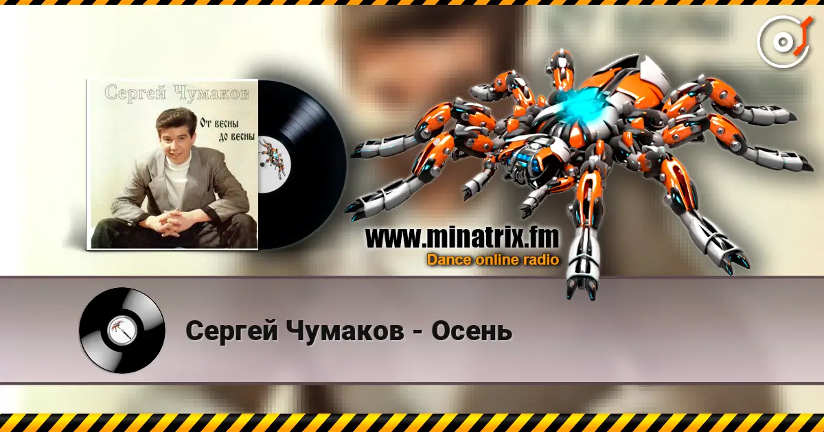 Сергей Чумаков - Осень слушать онлайн в высоком качестве | Minatrix.FM