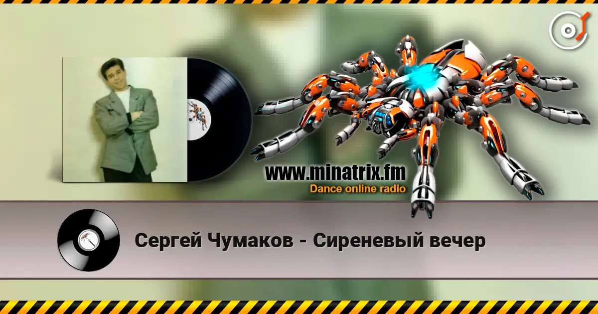 Сергей Чумаков - Сиреневый вечер слушать онлайн в высоком качестве | Minatrix.FM
