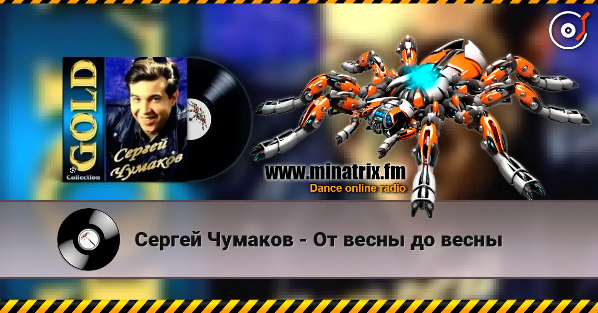 Сергей Чумаков - От весны до весны слушать онлайн в высоком качестве | Minatrix.FM