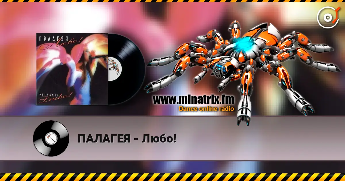 ПАЛАГЕЯ - Любо! слушать онлайн в высоком качестве | Minatrix.FM
