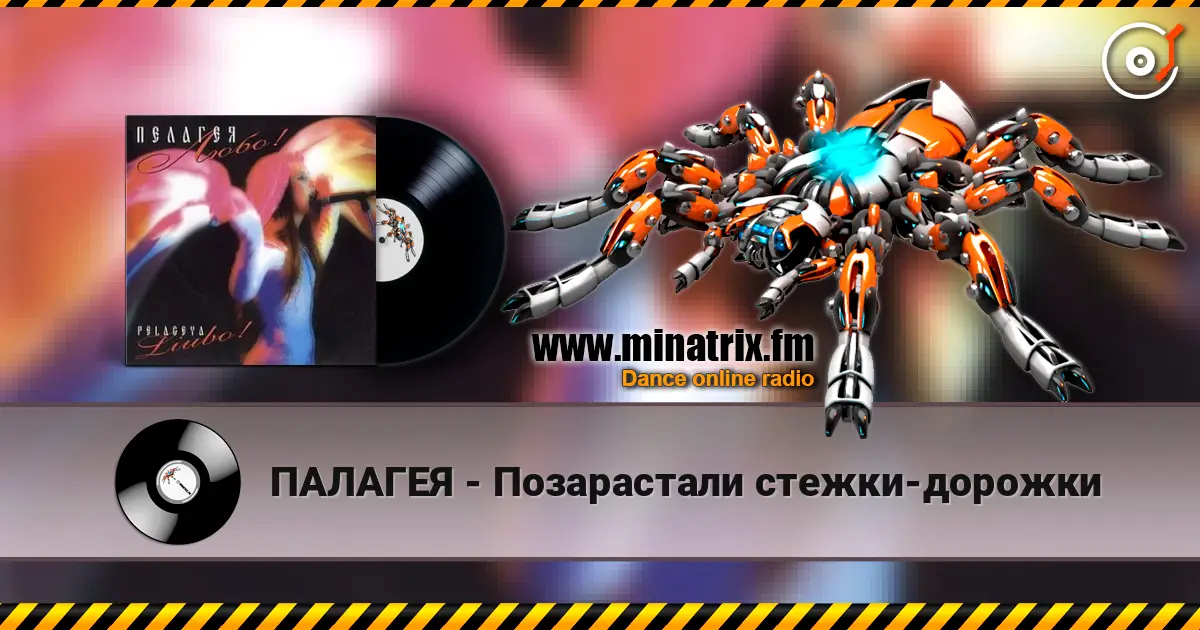 ПАЛАГЕЯ - Позарастали стежки-дорожки escuchar en línea en alta calidad | Minatrix.FM
