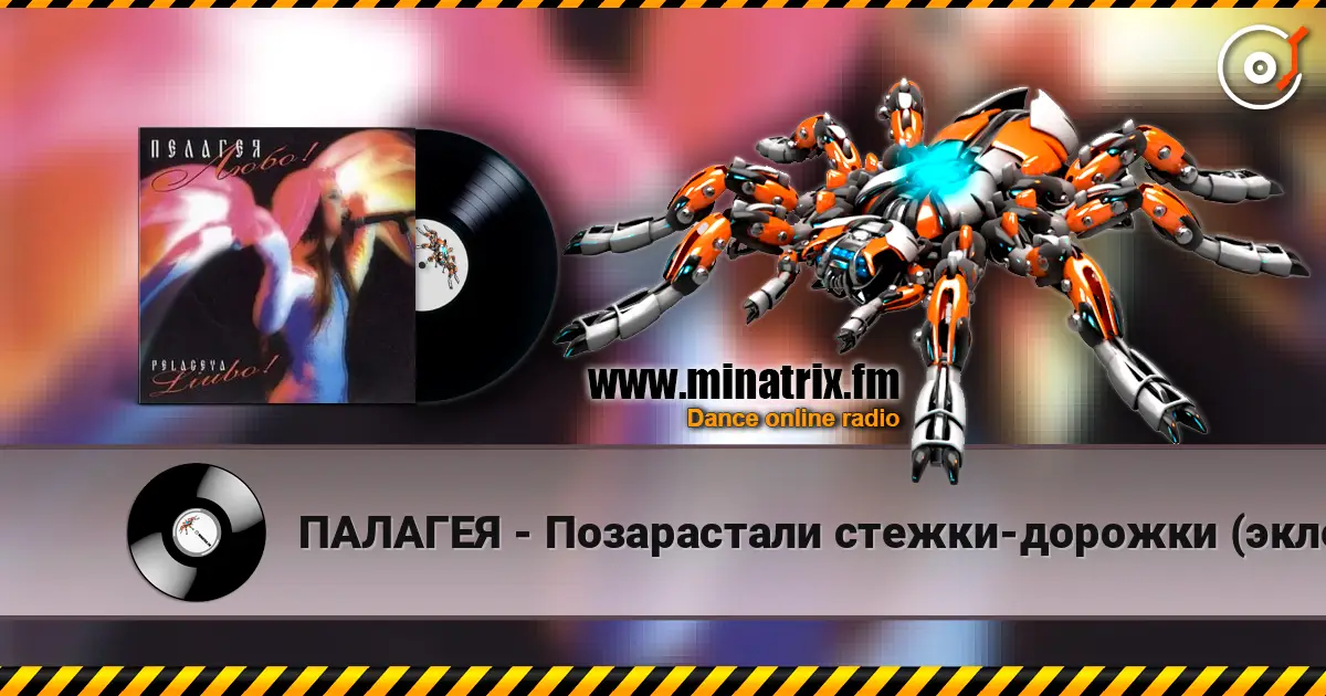 ПАЛАГЕЯ - Позарастали стежки-дорожки (эклектика-микс) слушать онлайн в высоком качестве | Minatrix.FM