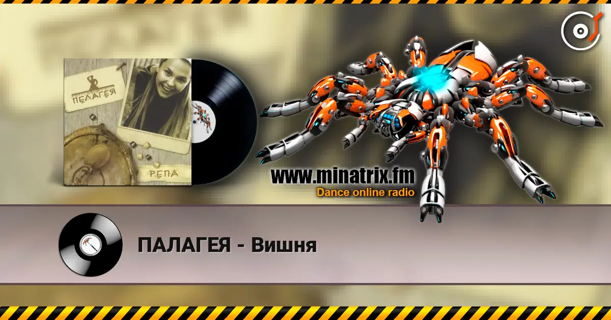 ПАЛАГЕЯ - Вишня escuchar en línea en alta calidad | Minatrix.FM