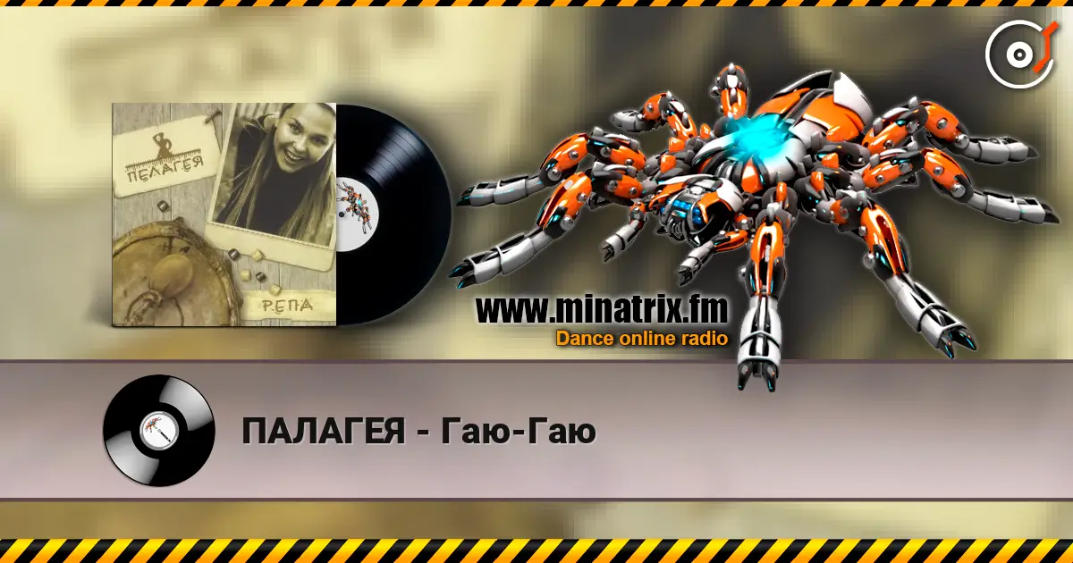 ПАЛАГЕЯ - Гаю-Гаю слушать онлайн в высоком качестве | Minatrix.FM