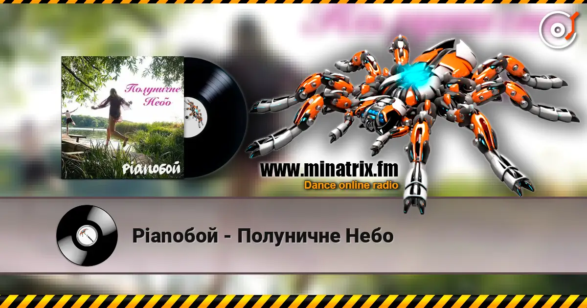 Pianoбой - Полуничне Небо слушать онлайн в высоком качестве | Minatrix.FM