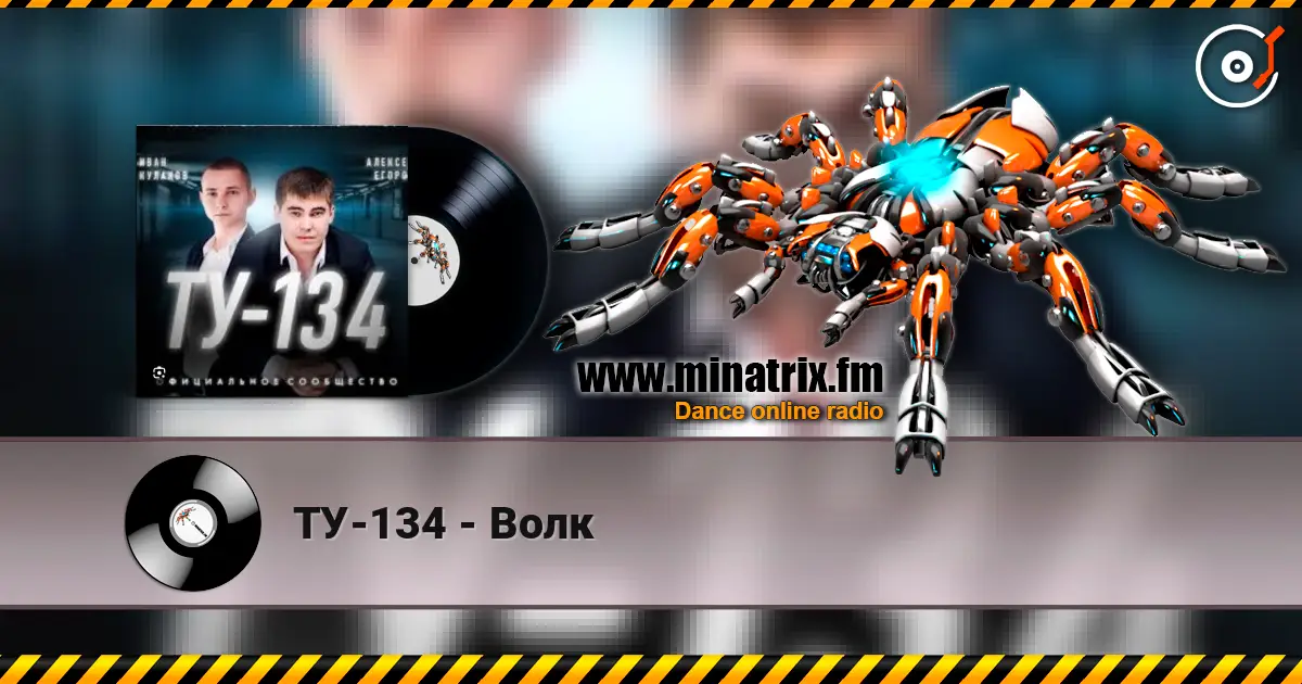 ТУ-134 - Волк слушать онлайн в высоком качестве | Minatrix.FM