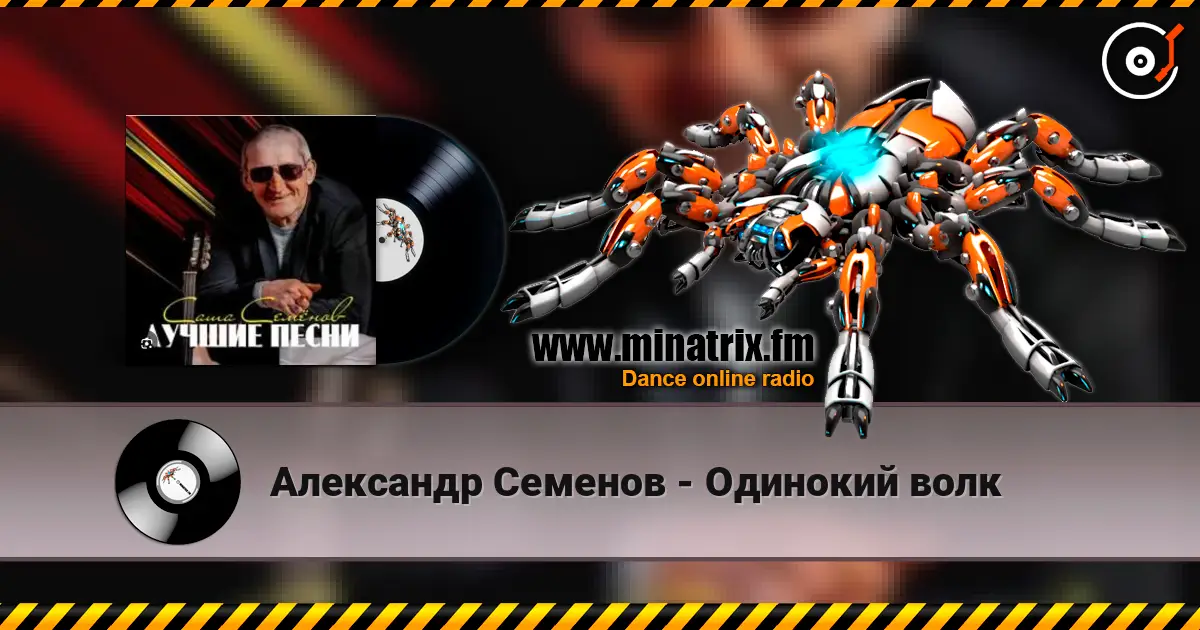 Александр Семенов - Одинокий волк слушать онлайн в высоком качестве | Minatrix.FM