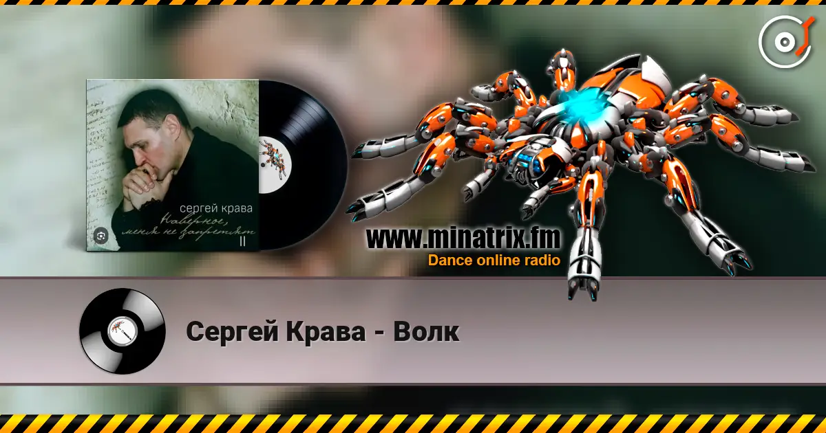 Сергей Крава - Волк слушать онлайн в высоком качестве | Minatrix.FM