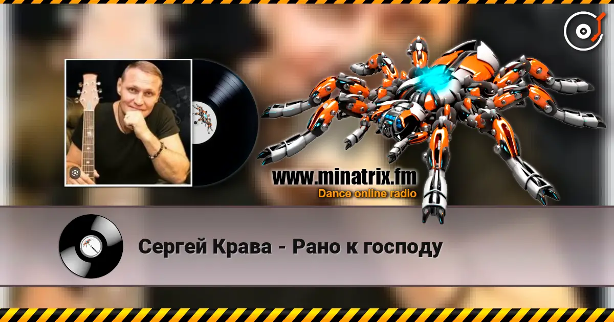 Сергей Крава - Рано к господу слушать онлайн в высоком качестве | Minatrix.FM