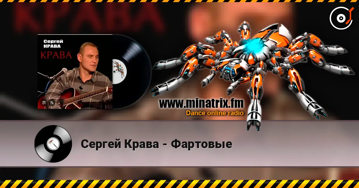 Сергей Крава - Фартовые слушать онлайн в высоком качестве | Minatrix.FM
