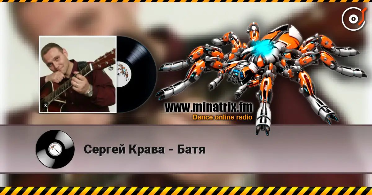 Сергей Крава - Батя слушать онлайн в высоком качестве | Minatrix.FM
