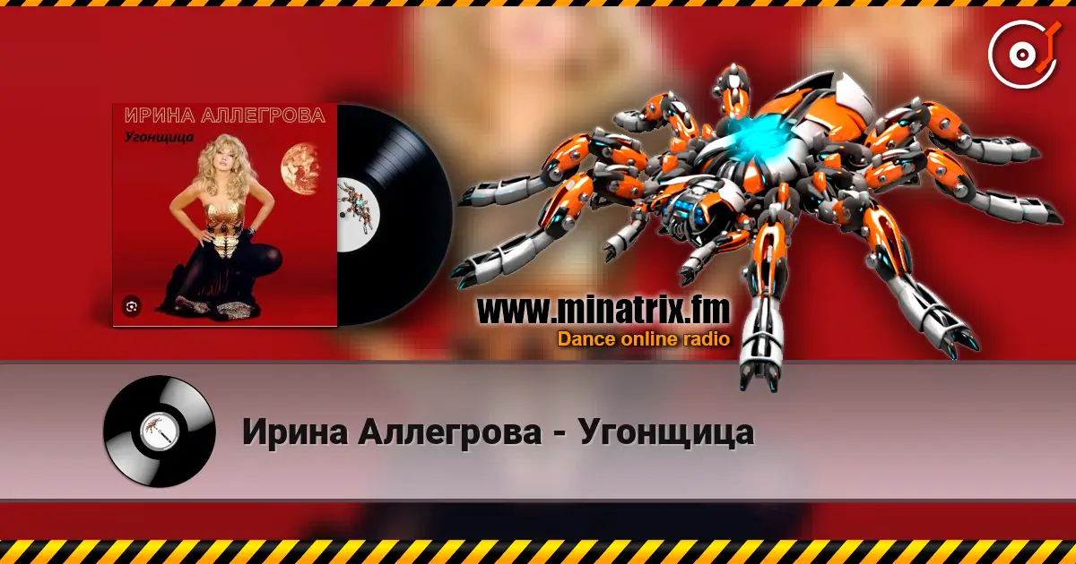 Ирина Аллегрова - Угонщица listen online in high quality | Minatrix.FM