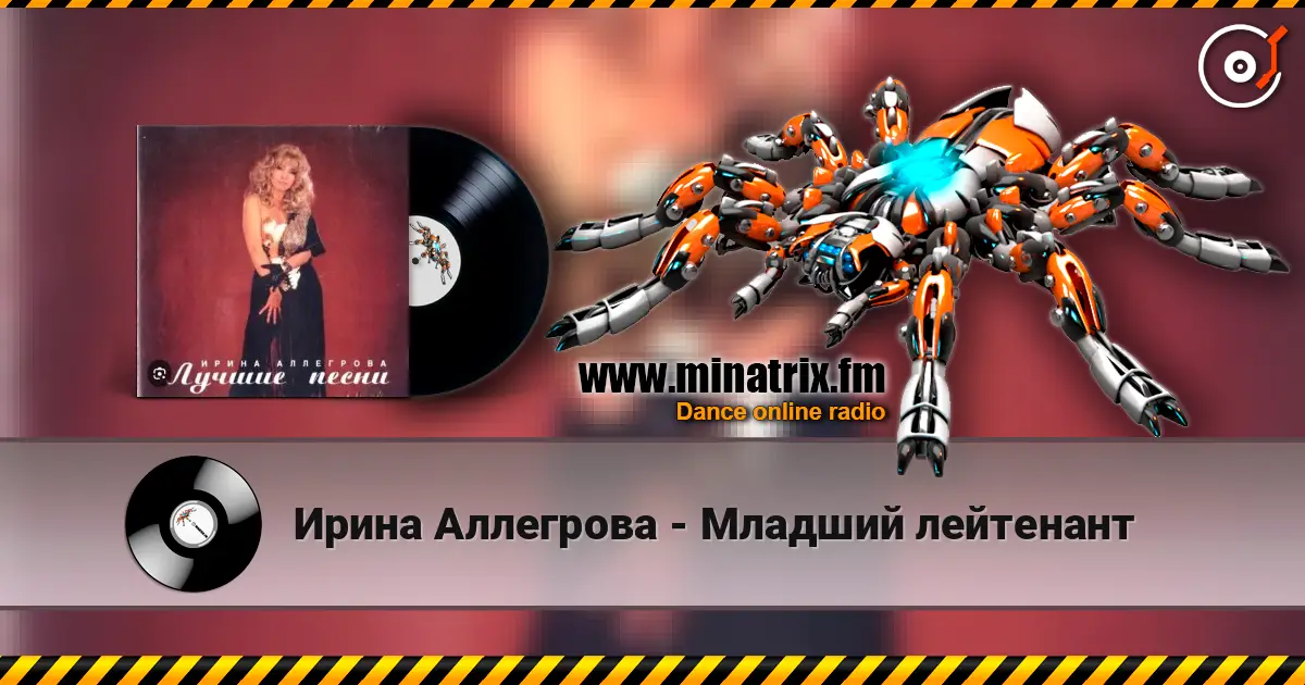 Ирина Аллегрова - Младший лейтенант online in hoher Qualität hören | Minatrix.FM
