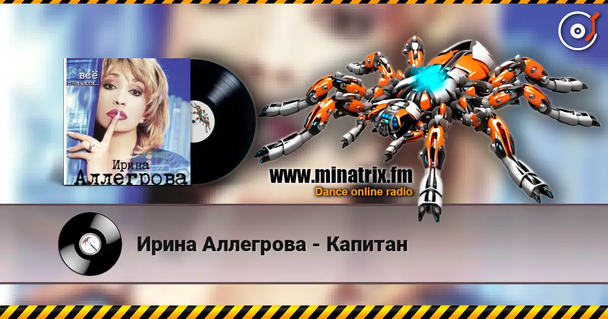 Ирина Аллегрова - Капитан escuchar en línea en alta calidad | Minatrix.FM