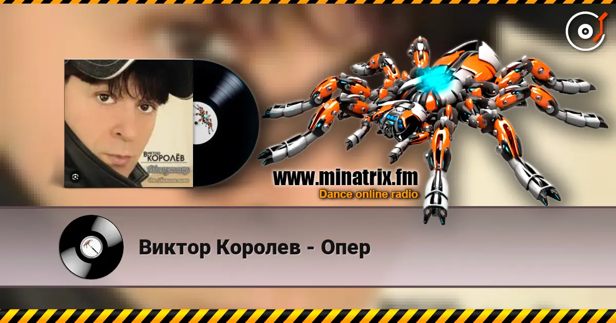 Виктор Королев - Опер listen online in high quality | Minatrix.FM