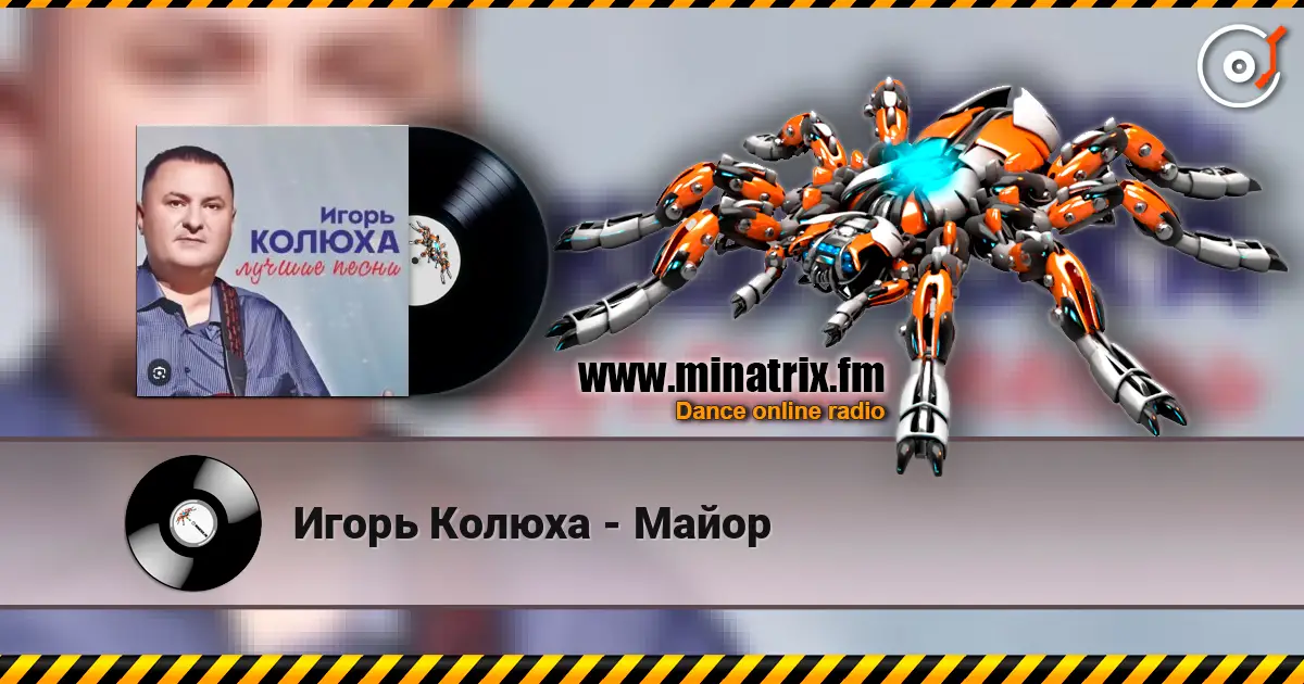 Игорь Колюха - Майор слушать онлайн в высоком качестве | Minatrix.FM