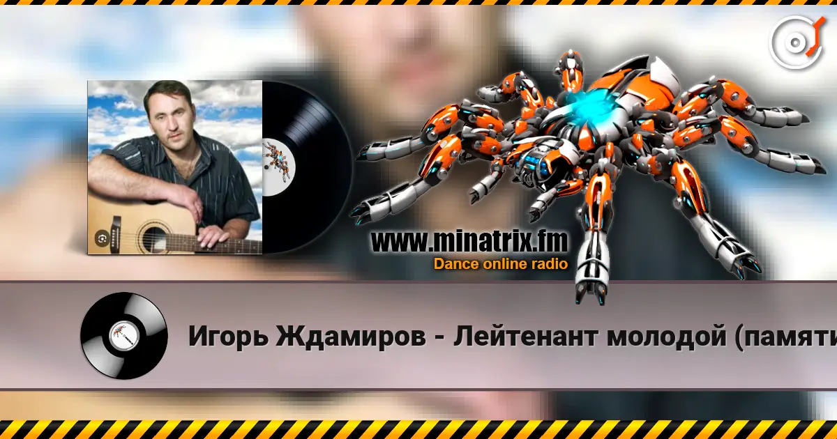 Игорь Ждамиров - Лейтенант молодой (памяти Андрея Смыслова) слушать онлайн в высоком качестве | Minatrix.FM