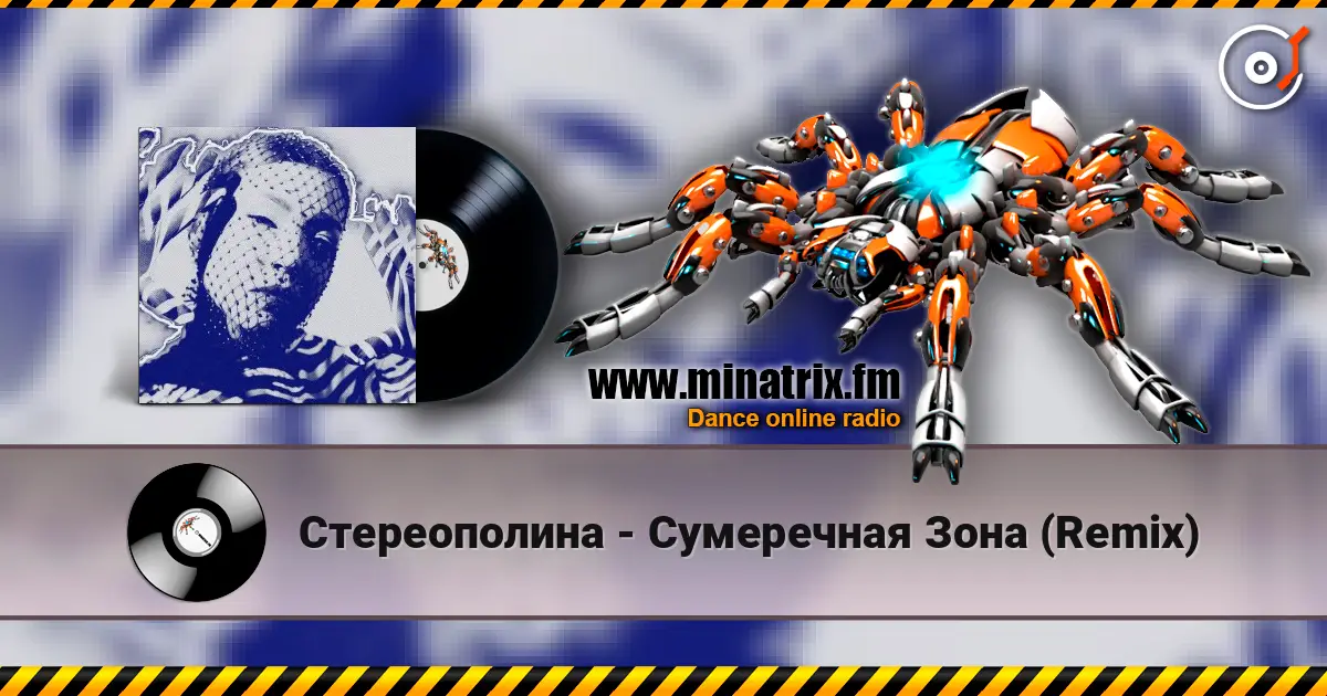 Стереополина - Сумеречная Зона (Remix) écouter en ligne en haute qualité | Minatrix.FM