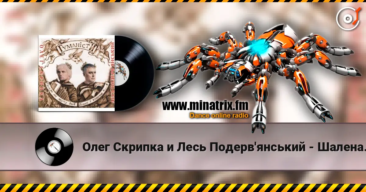 Олег Скрипка и Лесь Подерв'янський - Шалена зірка слушать онлайн в высоком качестве | Minatrix.FM