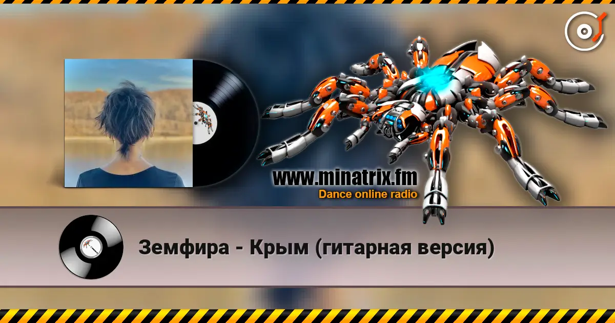 Земфира - Крым (гитарная версия) слушать онлайн в высоком качестве | Minatrix.FM