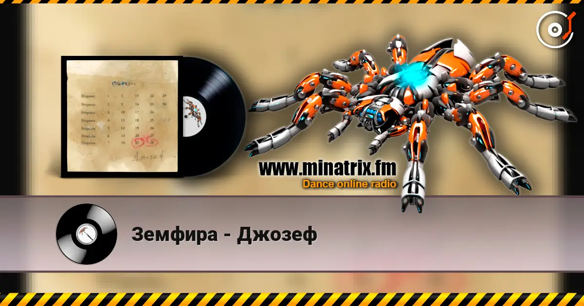 Земфира - Джозеф слушать онлайн в высоком качестве | Minatrix.FM