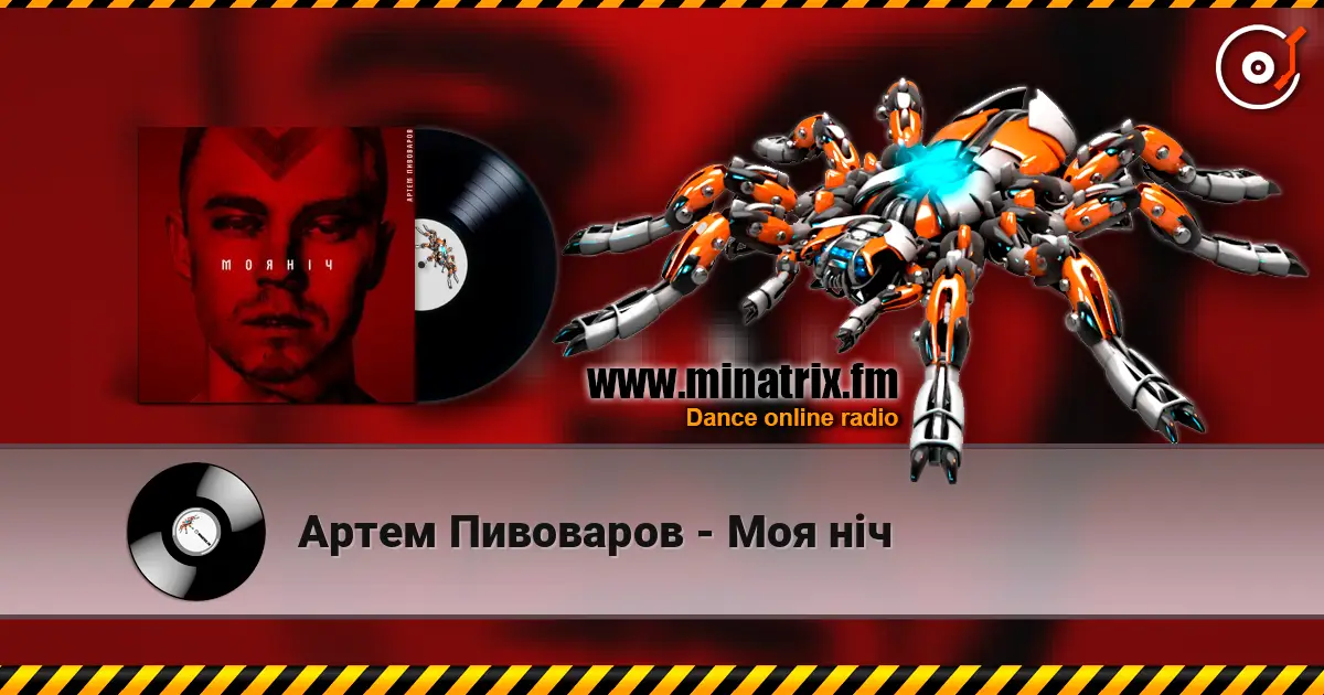 Артем Пивоваров - Моя ніч 在线收听高音质 | Minatrix.FM