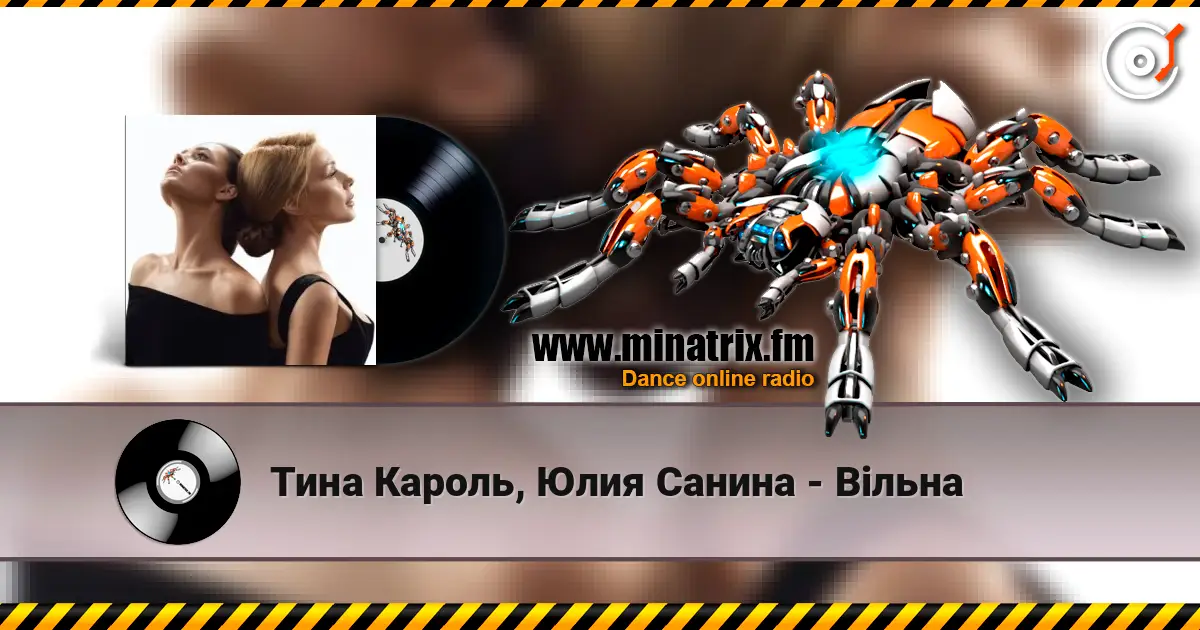 Тина Кароль, Юлия Санина - Вільна écouter en ligne en haute qualité | Minatrix.FM