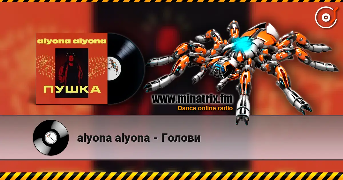 alyona alyona - Голови 在线收听高音质 | Minatrix.FM