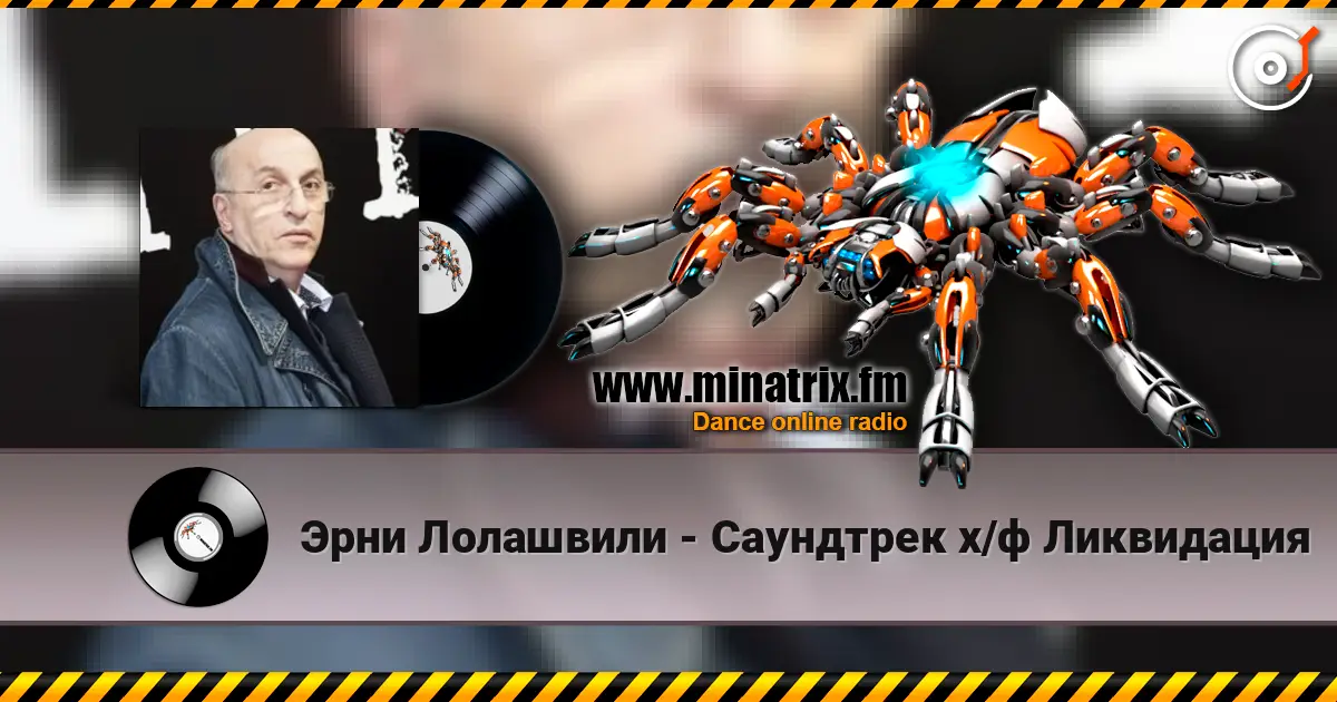Эрни Лолашвили - Саундтрек х/ф Ликвидация слушать онлайн в высоком качестве | Minatrix.FM