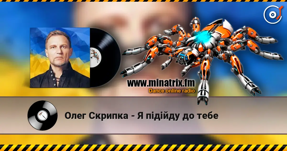 Олег Скрипка - Я підійду до тебе слушать онлайн в высоком качестве | Minatrix.FM