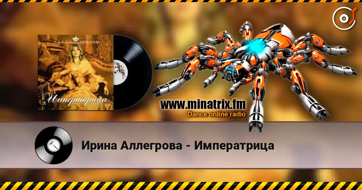 Ирина Аллегрова - Императрица listen online in high quality | Minatrix.FM