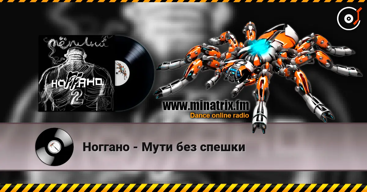Ноггано - Мути без спешки слухати онлайн у високій якості | Minatrix.FM