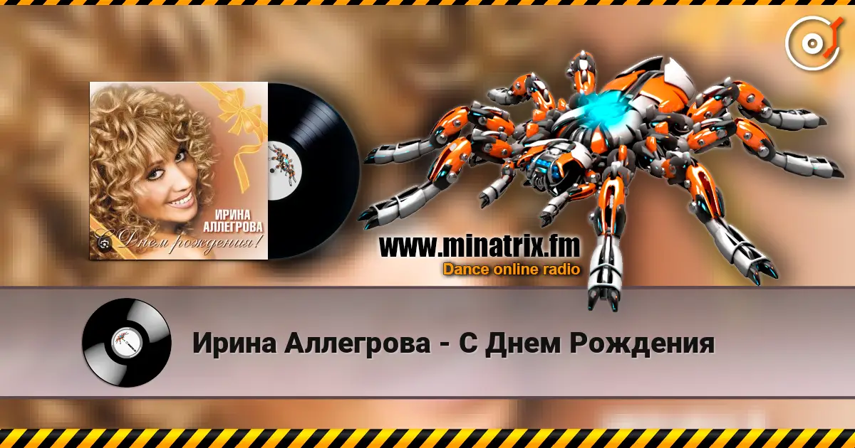 Ирина Аллегрова - С Днем Рождения online in hoher Qualität hören | Minatrix.FM
