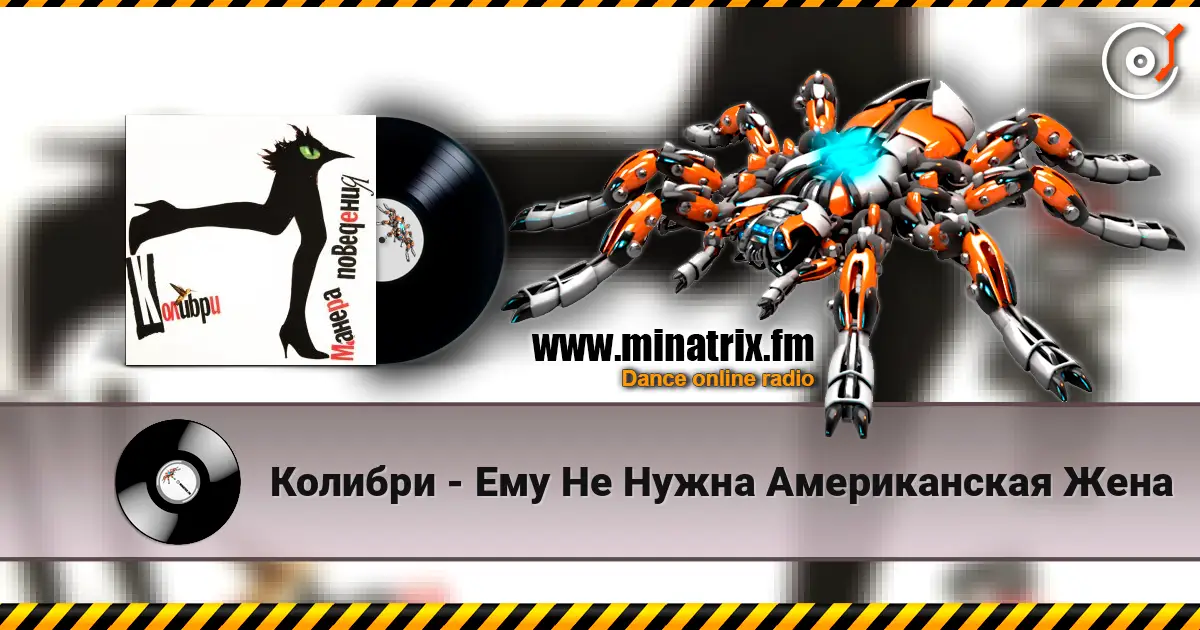 Колибри - Ему Не Нужна Американская Жена escuchar en línea en alta calidad | Minatrix.FM