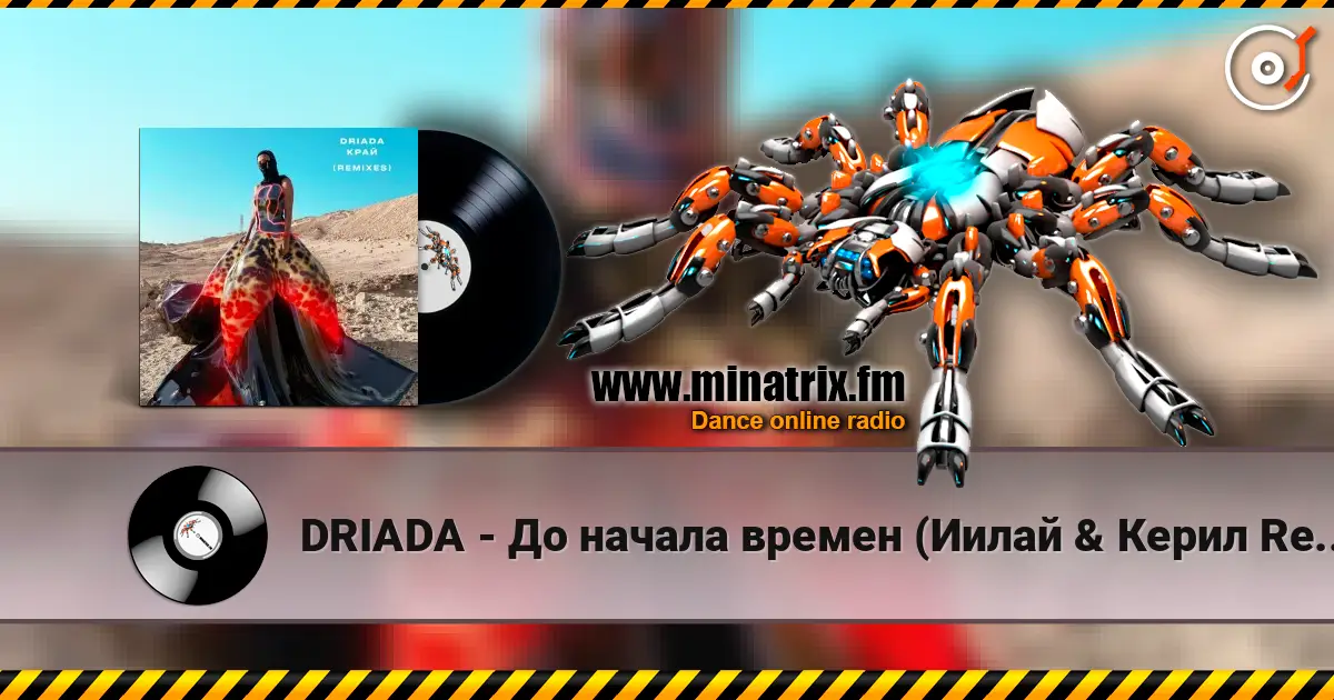 DRIADA - До начала времен (Иилай & Керил Remix) écouter en ligne en haute qualité | Minatrix.FM