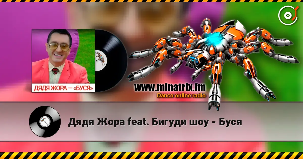 Дядя Жора feat. Бигуди шоу - Буся слушать онлайн в высоком качестве | Minatrix.FM