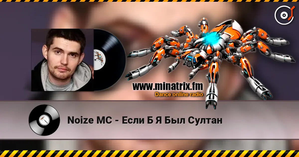 Noize MC - Если Б Я Был Султан online in hoher Qualität hören | Minatrix.FM
