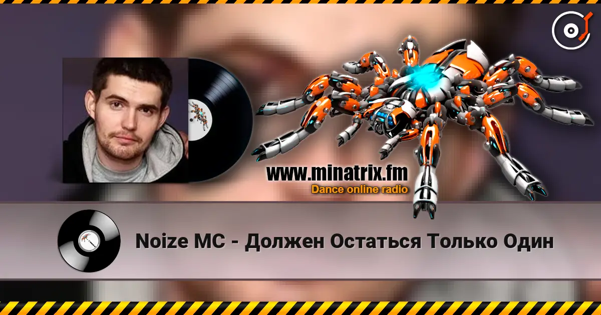 Noize MC - Должен Остаться Только Один escuchar en línea en alta calidad | Minatrix.FM