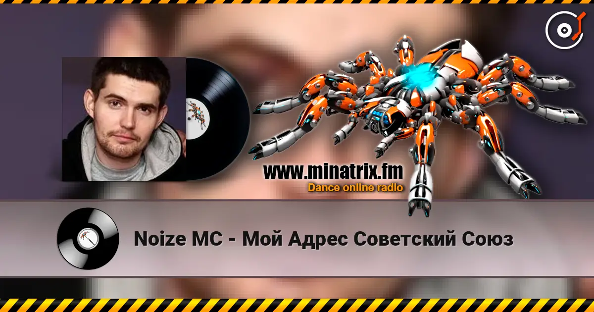 Noize MC - Мой Адрес Советский Союз 在线收听高音质 | Minatrix.FM
