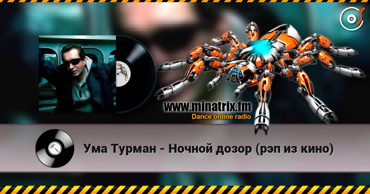 Ума Турман - Ночной дозор (рэп из кино) слушать онлайн в высоком качестве | Minatrix.FM