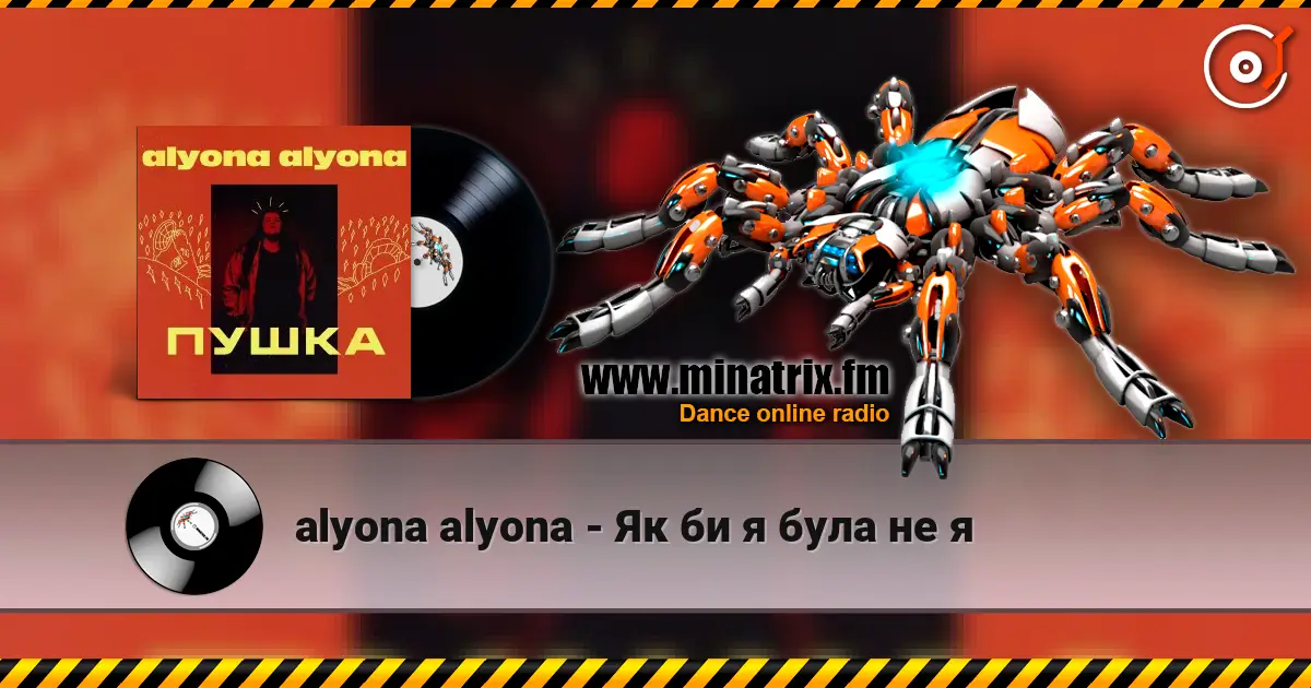 alyona alyona - Як би я була не я 在线收听高音质 | Minatrix.FM